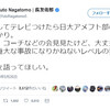 ◯日本代表◯長友佑都が初めて日大アメフト問題に言及！「会見見たけど大丈夫？…真実を語ってほしい。」