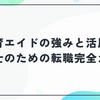 保育エイドの強みと活用法｜保育士のための転職完全ガイド