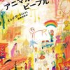 【１０７６冊目】インドラ・シンハ『アニマルズ・ピープル』