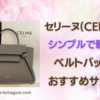 セリーヌ(CELINE)のベルトバッグ♡