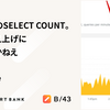 オイ、そこのSELECT COUNT。余計な数え上げに意味なんかねえ