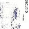 『精神疾患言説の歴史社会学――「心の病」はなぜ流行するのか』（2013、佐藤雅浩）の簡単な感想