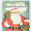 ★668「さむがりやのサンタ」～職人気質で愚痴りながらも仕事をこなす人間味あふれるサンタの姿。漫画チック。