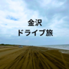 プラドで行く金沢ドライブ旅行！大きな車で行っても不便じゃなかった？