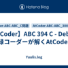 【AtCoder】ABC 394 C - Debug | 緑コーダーが解くAtCoder
