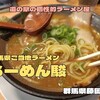 らーめん駿 藤岡店（群馬県藤岡市）｜道の駅にあるご当地ラーメンの店