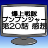 ブンブンジャー第20話ネタバレ感想考察！キャノンボーグ新アイテムを準備するが…