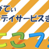 あくてぃびでぃ放課後ディサービス まほろ ニコニコフェスタ 9月23日開催！ 