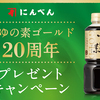 にんべん｜つゆの素ゴールド20周年プレゼントキャンペーン