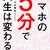 スマホを辞めれば寿命が６年伸びる？「スマホの5分で人生は変わる」を読んで