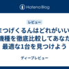 まつげくるんはどれがいい?全機種を徹底比較してあなたに最適な1台を見つけよう