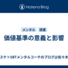 価値基準の意義と影響