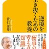 ユーモアと前向きさ - 出口治明の成功の秘訣