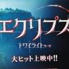 エクリプス　トワイライト・サーガ （日本語吹替版）