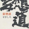 『妄想道』を読みました！