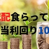 【減配後でも利回り10%】高配当ETFのDIV, SRETから配当もらって超うれしい！