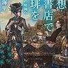 幻想古書店で珈琲を 青薔薇の庭園へ（★★★★☆）