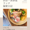 エスカルゴ（ビストロ）@外苑前/表参道 【いちいちセンス抜群なお店】