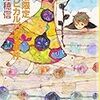 「夏期限定トロピカルパフェ事件／米澤穂信」