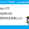 Unity入門 - Rigidbody、物理特性を制御しよう- 