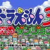 本日20時から「ドラえもん3 魔界のダンジョン」の実況を始めます！明日の20時からは「なりキッズパーク」実況！