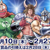 【キン肉マン スタンプラリー 感想】地獄のロングホーントレイン