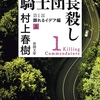  騎士団長殺し/村上春樹～やたら金の心配をする主人公と、無職なのに力のある免色～