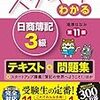 簿記3級に合格した！