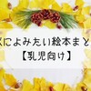 保育士が選んだ秋に読みたい乳児向け絵本11選！初めての秋を楽しもう！