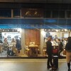 通風まっしぐら！あん肝と白子の通風セットがうまい！新宿 タカマル鮮魚店3号館