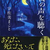 【書評】宇佐美まこと「夜の声を聴く」ー「よろず相談承ります」の看板をあげるリサイクル店「月世界」、そこには誰も知らない大きな秘密があった