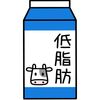 牛乳と低脂肪乳何が違うの？