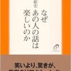 なぜあの人の話はたのしいのか　中谷彰宏