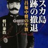 『キスカ島 奇跡の撤退: 木村昌福中将の生涯』