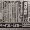 2022年日経フランチャイズショーセミナーの宣伝の巻