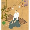 マンガ『竹光侍 1-8』松本大洋 画 永福一成 作 小学館