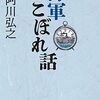 「海軍こぼれ話」