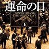 『運命の日』上・下　デニス・ルヘイン