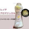 レノア / アロマジュエル  ジャスミンローズの香り