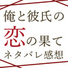BLマンガ『俺と彼氏の恋の果て』ネタバレ感想-徳永さんの涙に胸アツ！