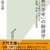 『「家族の幸せ」の経済学』発売！