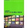 リーブス、ナス『人はなぜコンピューターを人間として扱うか』
