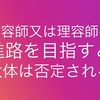 『美容師又理容師の進路を目指すと否定される』