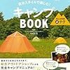 キャンプ道具何が必要か「自分スタイルで楽しむ！キャンプBOOK安心＆快適まる必テク　コツがわかる本」