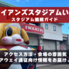 スタジアム観戦ガイド【ハワイアンズスタジアムいわき・いわきFC】 アクセス方法、会場の雰囲気、アウェイ遠征向け情報をお届け！