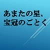 あまたの星、宝冠のごとく（ジェイムズ・ティプトリー・ジュニア／ハヤカワ文庫）