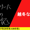 【日記】越冬なるか