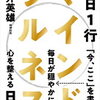 無理なくポジティブ感情を引き起こす！藤井英雄 さん著書の「1日1行マインドフルネス日記」