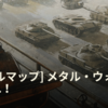 【WOT】CWEメタルウォーズ開催日が決定！！　6月29日から2週間の戦い（今からでも受け入れOK）