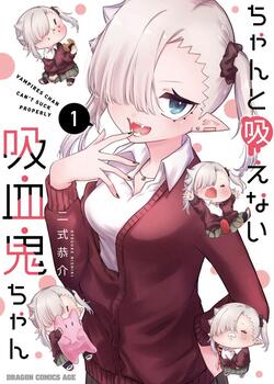 【PR】2025年アニメ化！『ちゃんと吸えない吸血鬼ちゃん』が癒しと可愛さで最強すぎる漫画を紹介